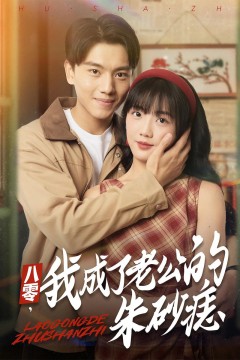 八零，我成了老公的朱砂痣(八零我成了老公的朱砂痣)