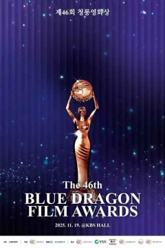 第46届青龙电影奖颁奖典礼