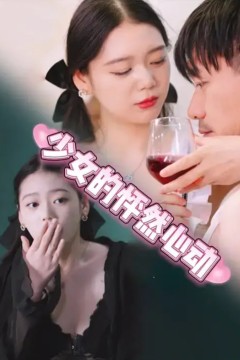 少女的怦然心动