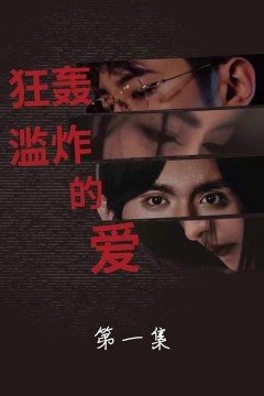 狂轰滥炸的爱