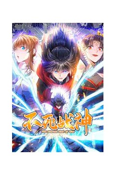 不死战神·动态漫