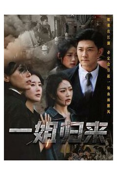 一姐归来(一姐)