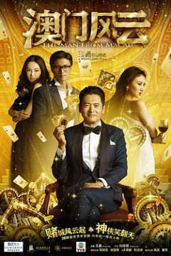 澳澳门风云(国语版)