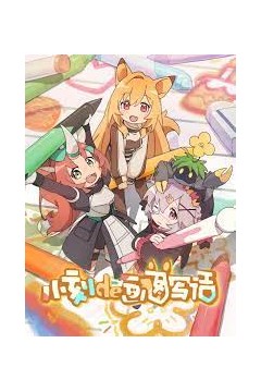 小刻的画图写话中配版