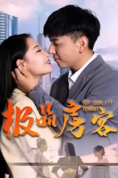 极品房客