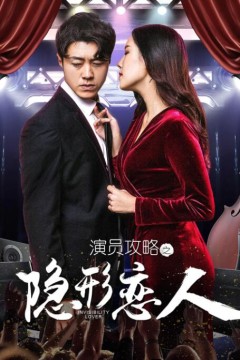 演员攻略之隐形恋人