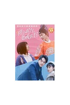 陛下在左，老板在右(电影版)