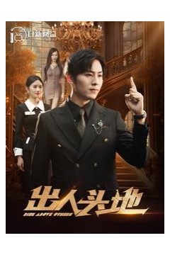新出人头地