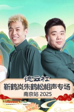 德云社靳鹤岚朱鹤松相声专场南京站2025