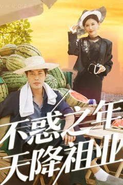 不惑之年天降祖业