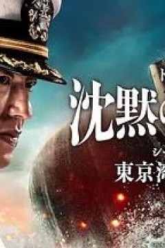 沉默的舰队第一季