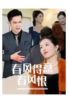 春风得意春风恨