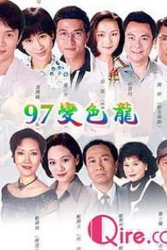 97变色龙粤语