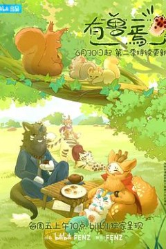 有兽焉第二季