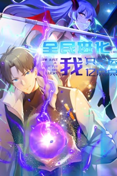 全民进化我只幸运了亿点点