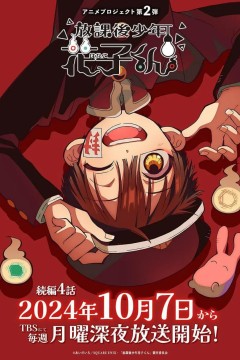 放学后少年花子君续篇放課後少年花子くん続篇