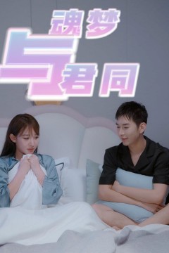 魂梦与君同