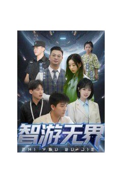 智游无界