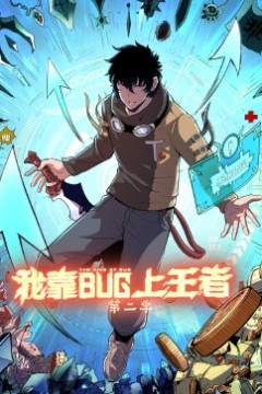 我靠bug上王者 第二季