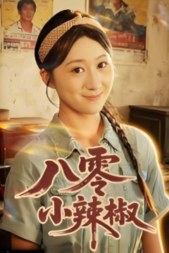 八零小辣椒