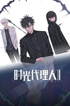 时光代理人第二季(日语版)