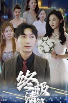 终极清算短剧版