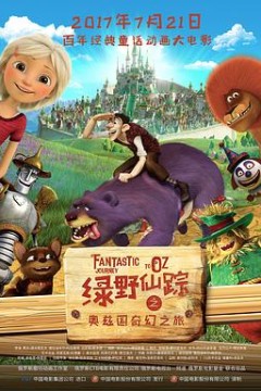 绿野仙踪之奥兹国奇幻之旅(国语版)