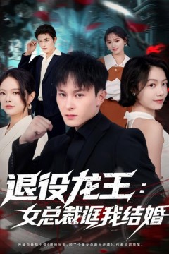 退役龙王：女总裁诓我结婚