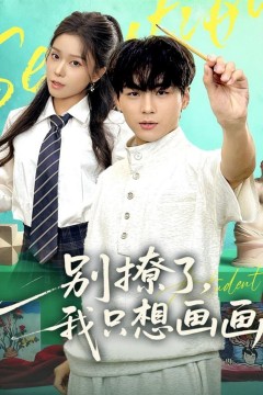 别撩了我只想画画