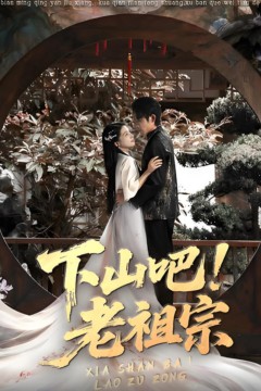 下山吧老祖宗