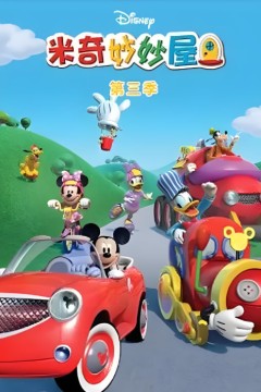 米奇妙妙屋第三季