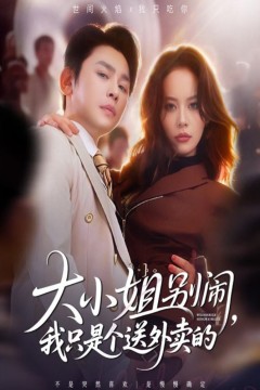 大小姐别闹我只是个送外卖的