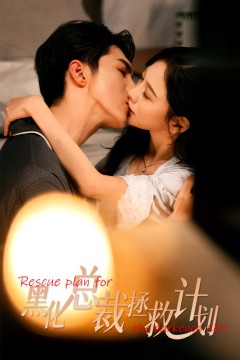 女配升咖计划(黑化总裁拯救计划)