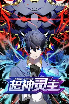 光子英雄传：超神灵主