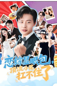 恋综显眼包顶流小花扛不住了(反套路恋综顶流小花难招架)