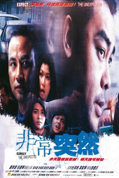 非常突然1998