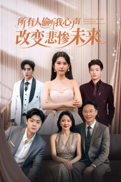 所有人偷听我心声改变悲惨未来