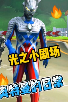 光之小剧场奥特曼的日常