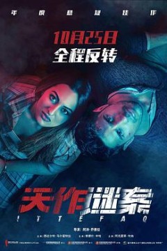 天作谜案(原声版)