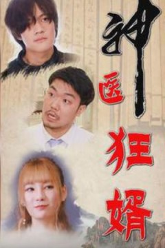 神医狂婿