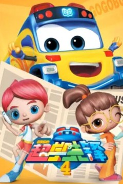 百变校巴之超学先锋4