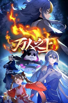 万人之上第二季