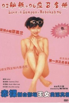 艺坛照妖镜之96应召名册