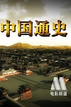 中国通史粤语