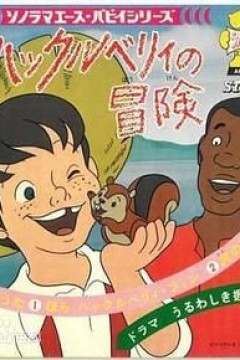 哈克历险记-国语版