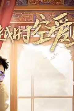 穿越时空爱上你