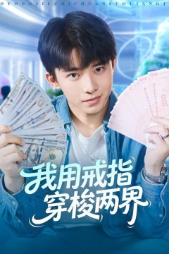 我用戒指穿梭两界