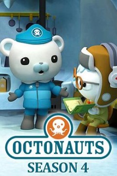 海底小纵队第四季