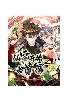 从零开始当首富动态漫画