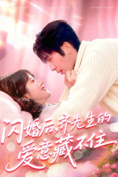 闪婚后，齐先生的爱意藏不住